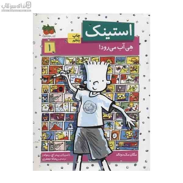 تصویر  استينك هي آب مي‌رود(استينك 1)