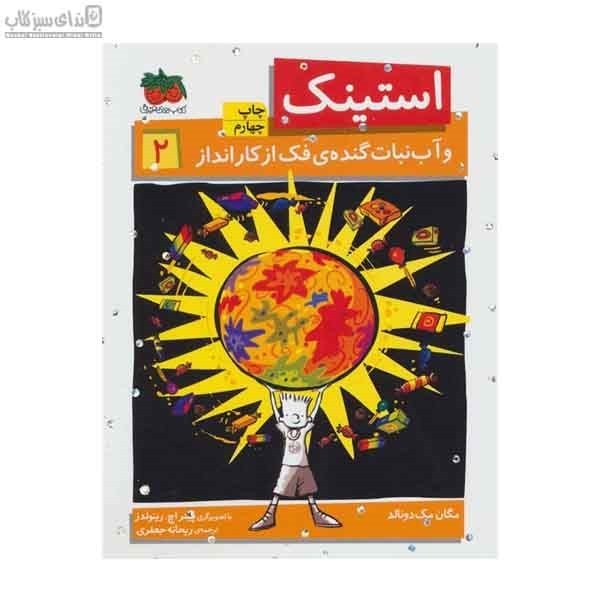 تصویر  استينك و آب‌نبات گنده‌ي فك از كارانداز(استينك 2)