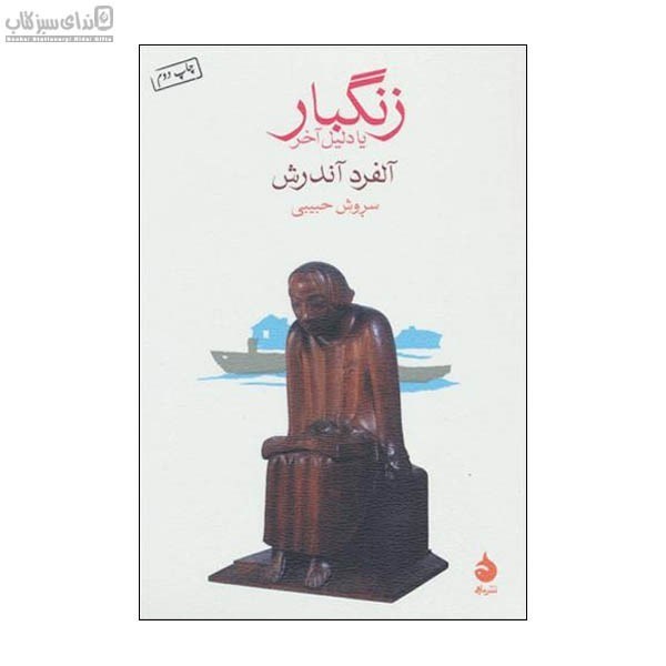 تصویر  زنگ‌بار يا دليل آخر