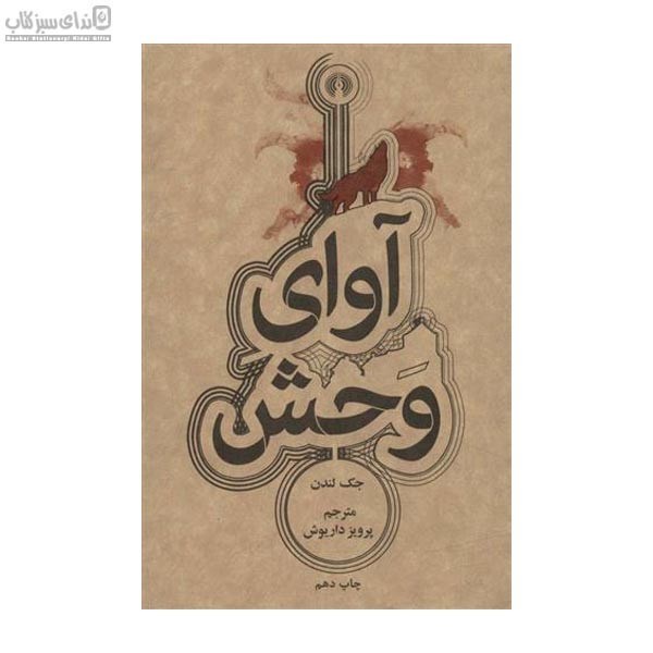 تصویر  آواي وحش