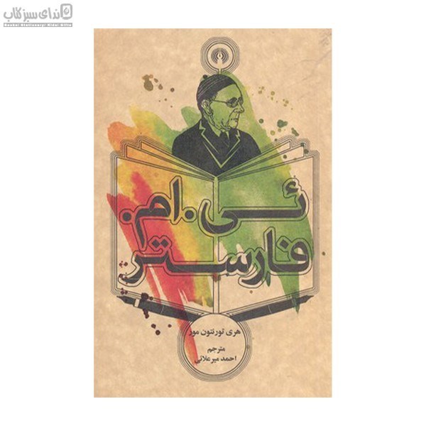 تصویر  ئي ام فارستر