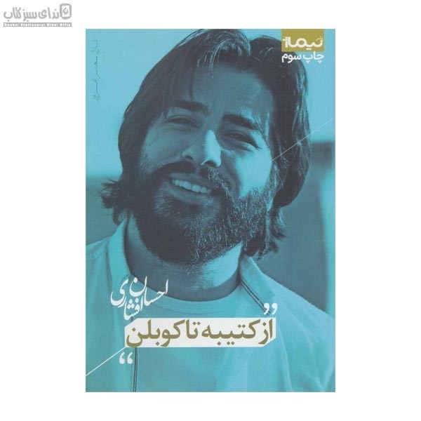 تصویر  از كتيبه تا كوبلن (پازل شعر امروز 179)