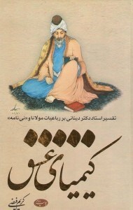 تصویر  كيمياي عشق (تقسير رباعيات مولانا و ني‌نامه)