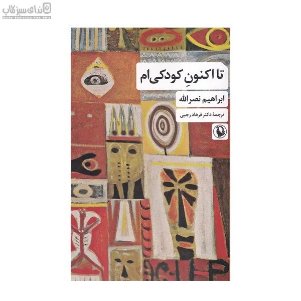 تصویر  تا اكنون كودكي‌ام