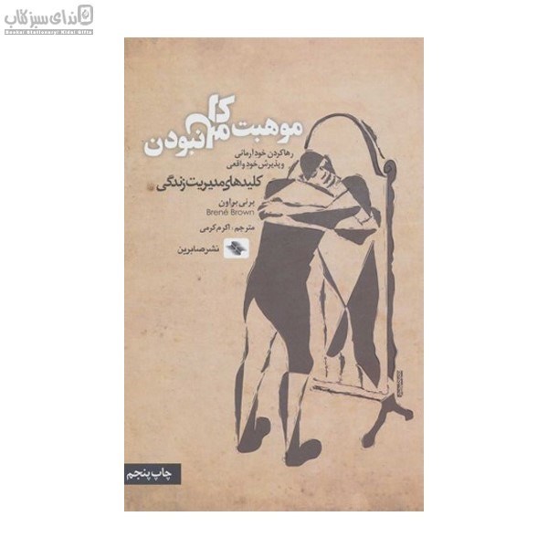 تصویر  موهبت كامل نبودن (رها كردن خود آرماني و پذيرش خود واقعي)