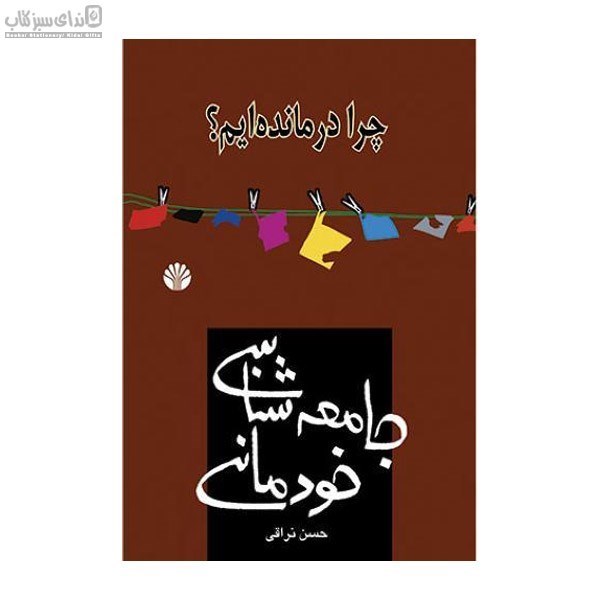 تصویر  جامعه‌شناسي خودماني (چرا درمانده ايم)