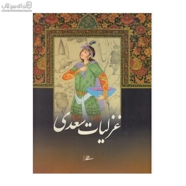 تصویر  غزليات سعدي (با قاب) 28212