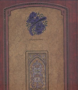 تصویر  ديوان حافظ گلستان (با قاب)