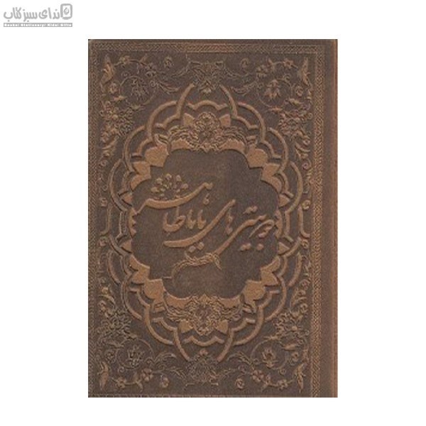 تصویر  دوبيتي‌هاي باباطاهر (طرح چرم)