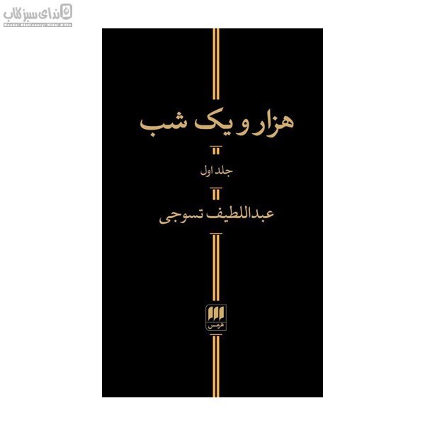 تصویر  هزار و يك شب (2جلدي)
