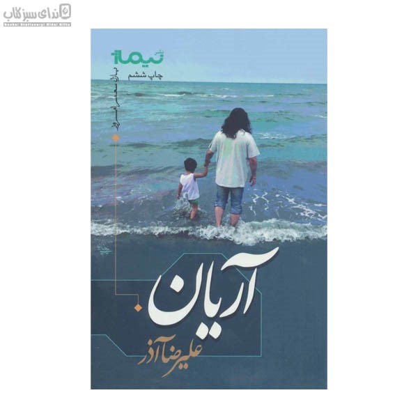 تصویر  آريان (پازل شعر امروز)