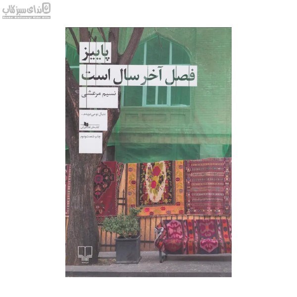 تصویر  پاييز فصل آخر سال است