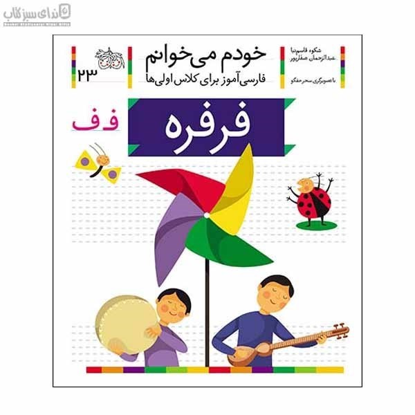 تصویر  فرفره (خودم مي‌خوانم 23)