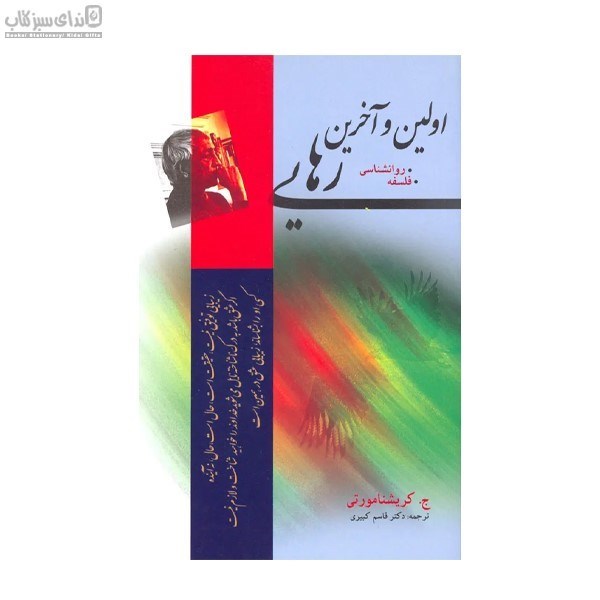 تصویر  اولين و آخرين رهايي (فلسفه روانشناسي)