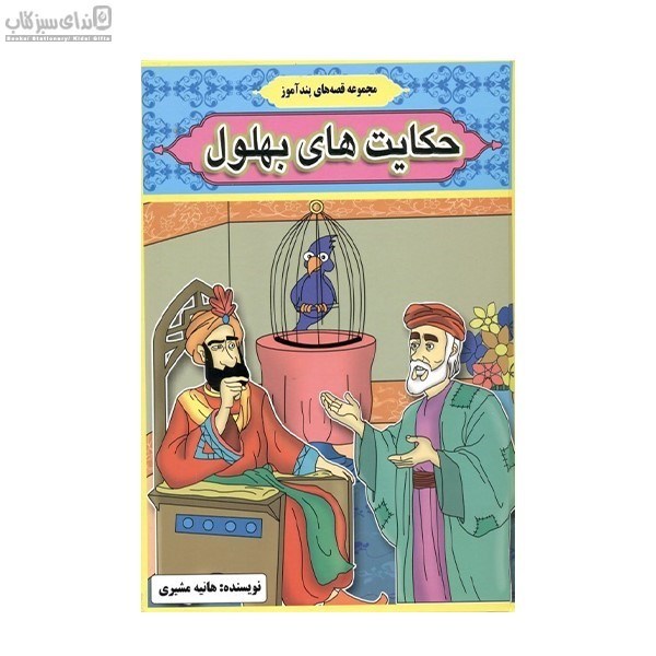 تصویر  قصه‌هاي پندآموز (حكايت ‌هاي شيرين و آموزنده از بهلول)