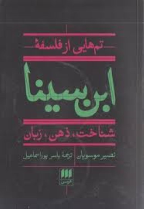 تصویر  تم‌هايي از فلسفه‌ي ابن‌سينا