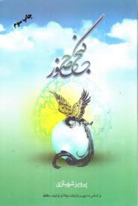 تصویر  گنج حضور (تفسير غزليات مولانا)