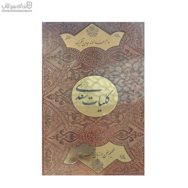 تصویر  كليات سعدي (با جعبه) پلاك‌دار