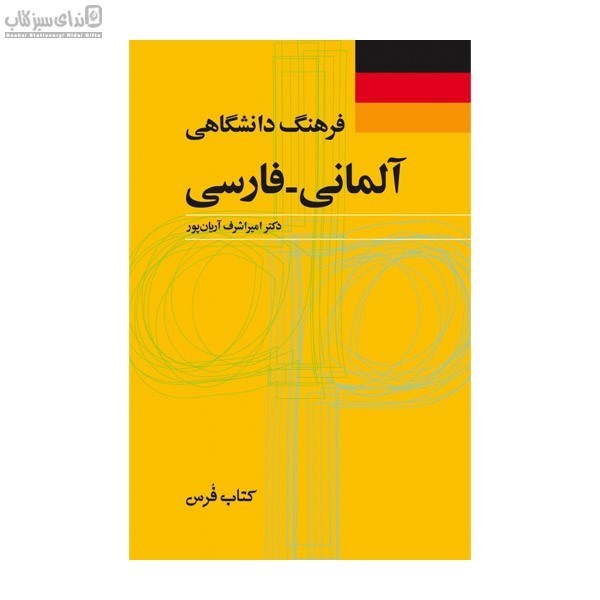 تصویر  فرهنگ آلماني فارسي