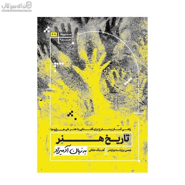 تصویر  تاريخ هنر به زبان آدميزاد