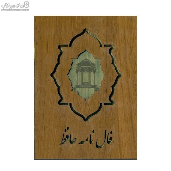تصویر  فالنامه حافظ كارتي (با جعبه)