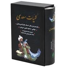 تصویر  كليات سعدي (با قاب)