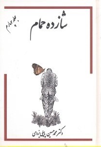 تصویر  شازده حمام در پاريس (جلد 7)