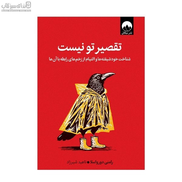 تصویر  تقصير تو نيست (شناخت خودشيفته‌ها و التيام از زخم‌هاي رابطه با آن‌ها)