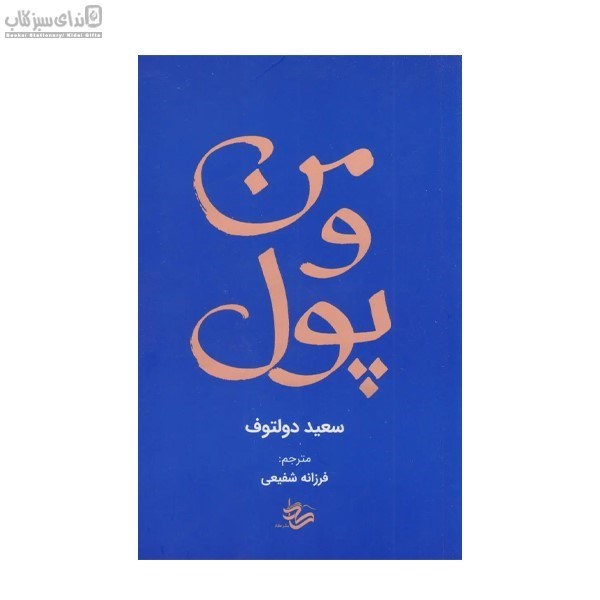 تصویر  من و پول