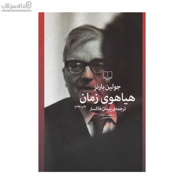تصویر  هياهوي زمان