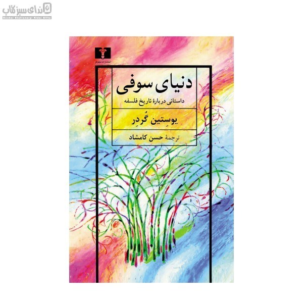 تصویر  دنياي سوفي (گالينگور)