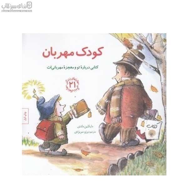 تصویر  كودك مهربان (كتابي درباره‌ي تو و معجزه‌ي مهرباني‌ات 21)