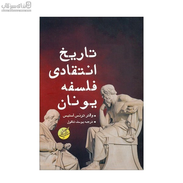 تصویر  تاريخ انتقادي فلسفه‌ي يونان