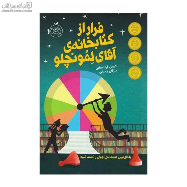 تصویر  فرار از كتابخانه‌ي آقاي لمونچلو