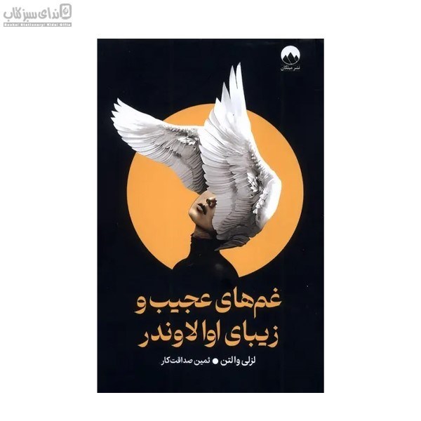 تصویر  غم‌هاي عجيب و زيباي اوالاوندر