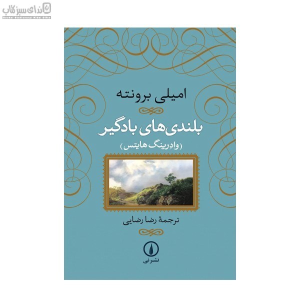 تصویر  بلندي‌هاي بادگير (عشق هرگز نمي‌ميرد)