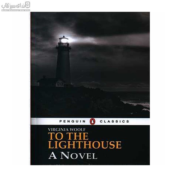 تصویر  To the lighthouse (به سوي فانوس دريايي)