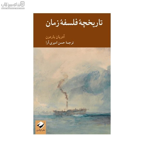 تصویر  تاريخچه‌ي فلسفه‌ي زمان
