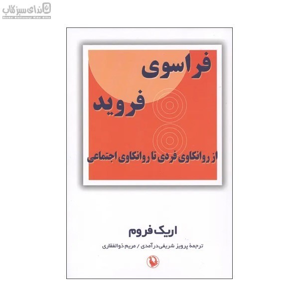 تصویر  فراسوي فرويد