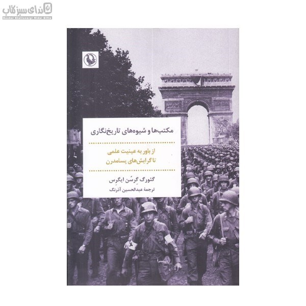 تصویر  مكتب‌ها و شيوه‌هاي تاريخ‌نگاري از باور به عينيت علمي تا گرايش‌هاي پسامدرن