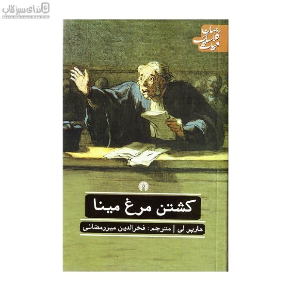 تصویر  كشتن مرغ مينا