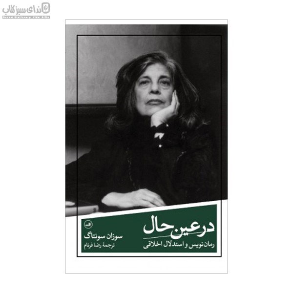 تصویر  در عين حال (رمان‌نويس و استدلال اخلاقي)