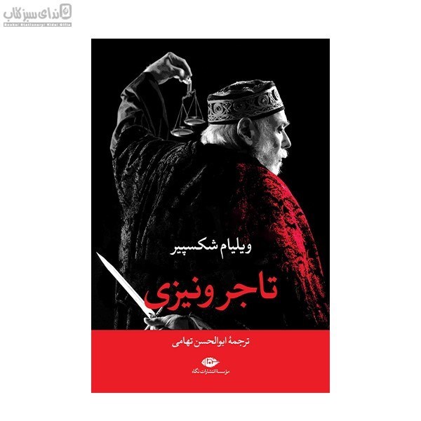 تصویر  تاجر ونيزي