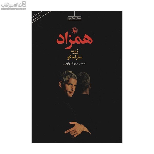 تصویر  همزاد