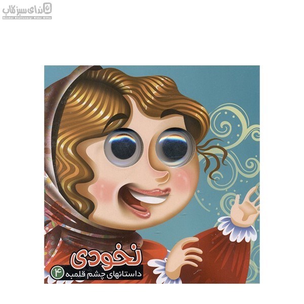 تصویر  نخودي (داستان‌هاي چشم قلمبه 4)