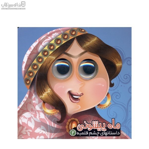 تصویر  ماه ‌پيشوني (داستان‌هاي چشم قلمبه 2)