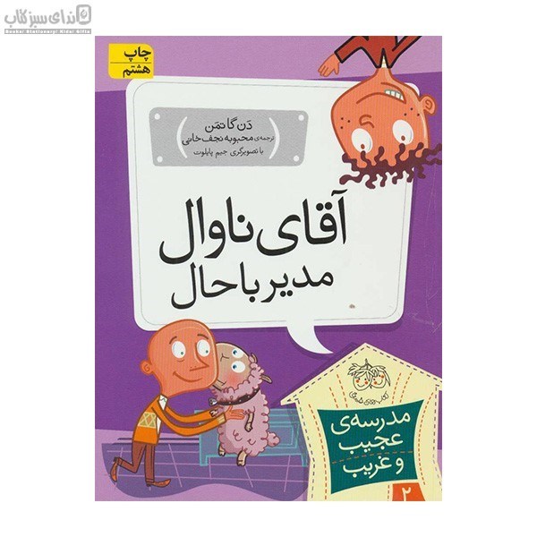 تصویر  آقاي ناوال مدير باحال (مدرسه عجيب و غريب 2)