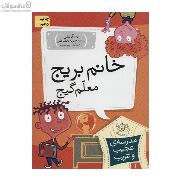 تصویر  خانم بريج معلم گيج (مدرسه عجيب و غريب 1)