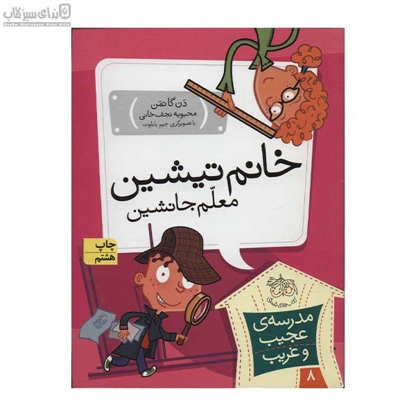 تصویر  خانم تيشين معلم جانشين 8 (مدرسه عجيب و غريب 8)