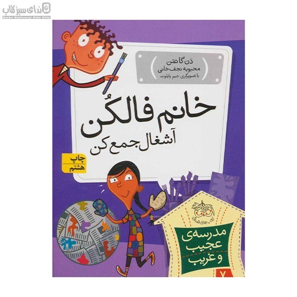 تصویر  خانم فاكلن آشغال جمع كن (مدرسه عجيب و غريب 7)